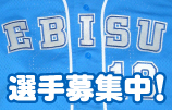 選手募集